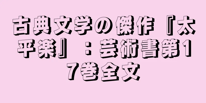 古典文学の傑作『太平楽』：芸術書第17巻全文