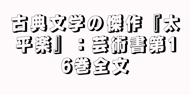 古典文学の傑作『太平楽』：芸術書第16巻全文