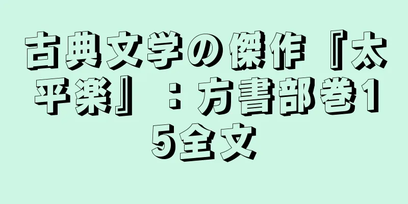 古典文学の傑作『太平楽』：方書部巻15全文