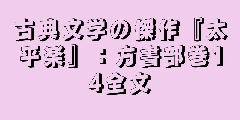 古典文学の傑作『太平楽』：方書部巻14全文