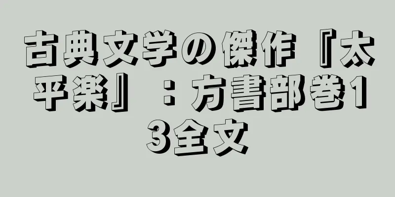 古典文学の傑作『太平楽』：方書部巻13全文