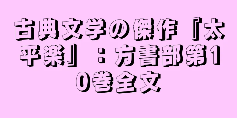古典文学の傑作『太平楽』：方書部第10巻全文