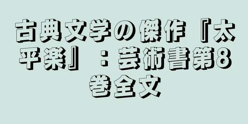 古典文学の傑作『太平楽』：芸術書第8巻全文
