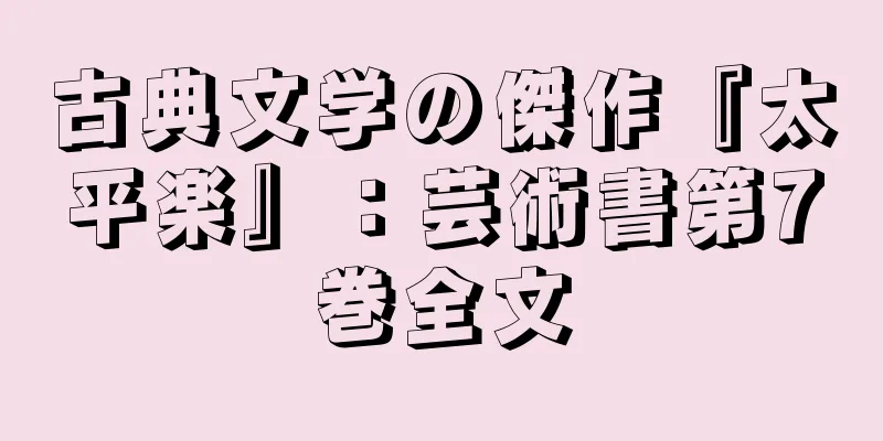 古典文学の傑作『太平楽』：芸術書第7巻全文