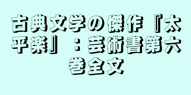 古典文学の傑作『太平楽』：芸術書第六巻全文