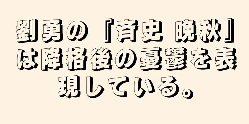 劉勇の『斉史 晩秋』は降格後の憂鬱を表現している。