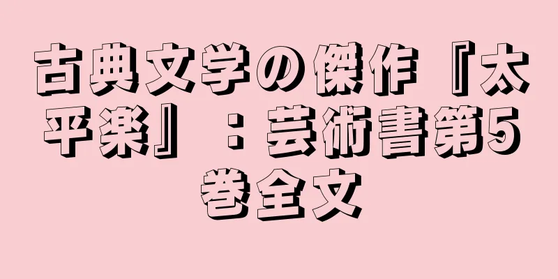 古典文学の傑作『太平楽』：芸術書第5巻全文