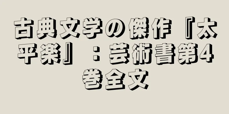古典文学の傑作『太平楽』：芸術書第4巻全文