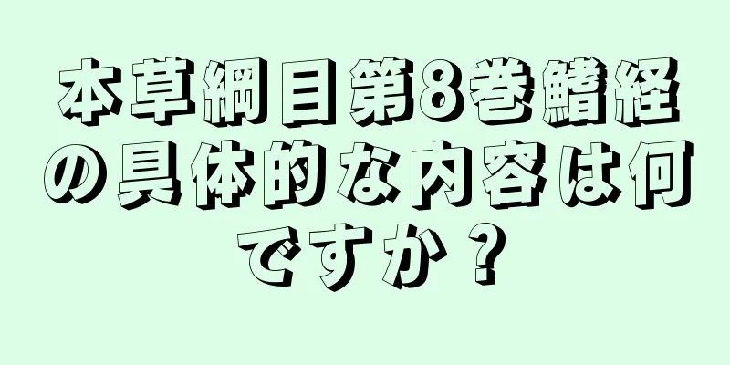 本草綱目第8巻鰭経の具体的な内容は何ですか？