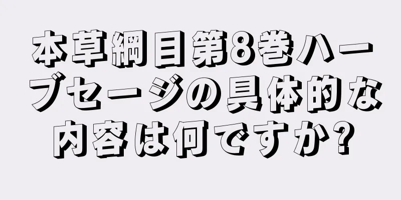本草綱目第8巻ハーブセージの具体的な内容は何ですか?