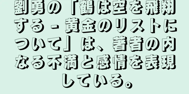 劉勇の「鶴は空を飛翔する - 黄金のリストについて」は、著者の内なる不満と感情を表現している。