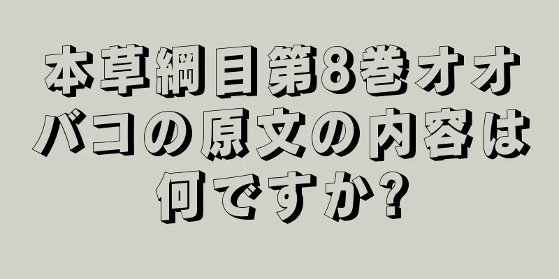 本草綱目第8巻オオバコの原文の内容は何ですか?