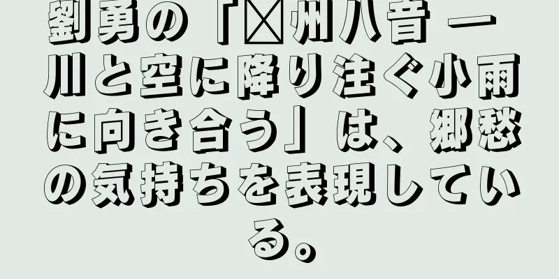 劉勇の「贛州八音 ― 川と空に降り注ぐ小雨に向き合う」は、郷愁の気持ちを表現している。