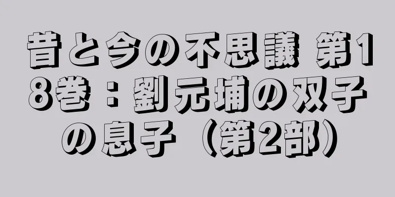昔と今の不思議 第18巻：劉元埔の双子の息子（第2部）