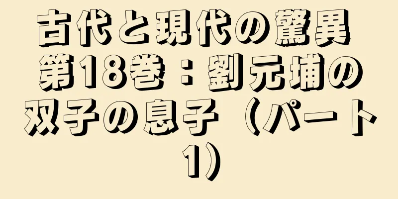 古代と現代の驚異 第18巻：劉元埔の双子の息子（パート1）