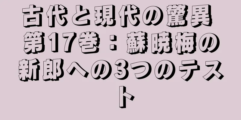 古代と現代の驚異 第17巻：蘇暁梅の新郎への3つのテスト