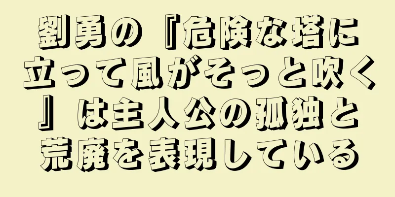 劉勇の『危険な塔に立って風がそっと吹く』は主人公の孤独と荒廃を表現している