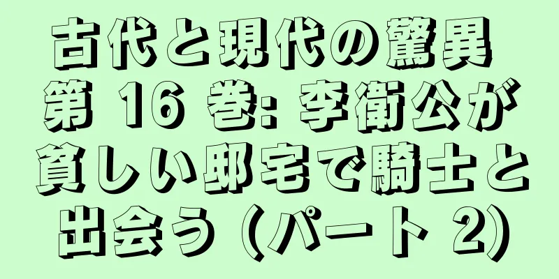 古代と現代の驚異 第 16 巻: 李衛公が貧しい邸宅で騎士と出会う (パート 2)