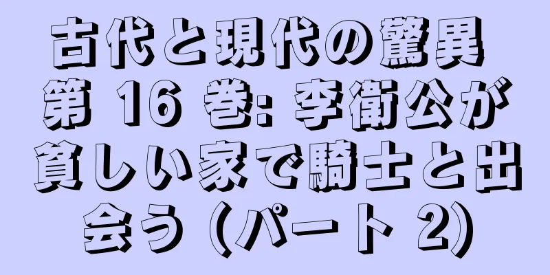 古代と現代の驚異 第 16 巻: 李衛公が貧しい家で騎士と出会う (パート 2)