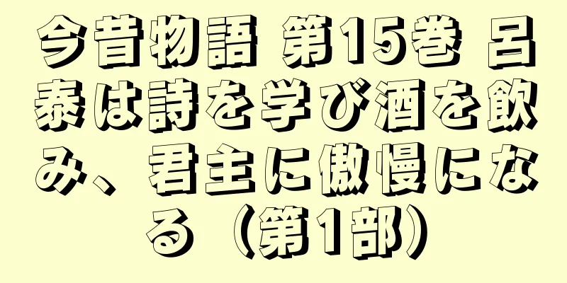 今昔物語 第15巻 呂泰は詩を学び酒を飲み、君主に傲慢になる（第1部）