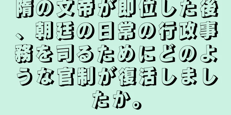 隋の文帝が即位した後、朝廷の日常の行政事務を司るためにどのような官制が復活しましたか。