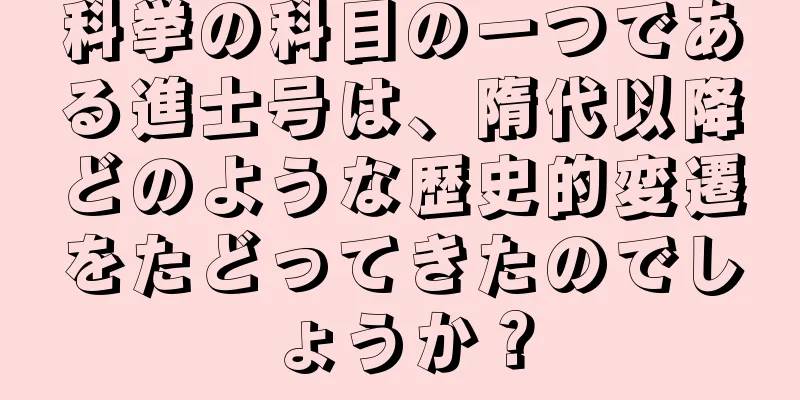 科挙の科目の一つである進士号は、隋代以降どのような歴史的変遷をたどってきたのでしょうか？
