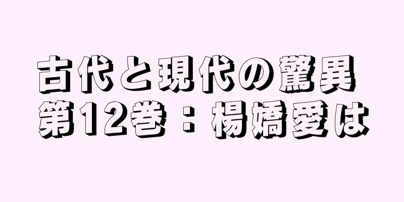 古代と現代の驚異 第12巻：楊嬌愛は
