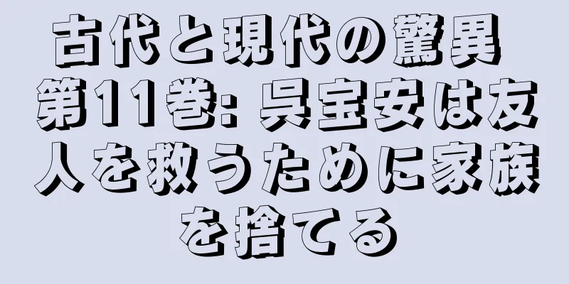 古代と現代の驚異 第11巻: 呉宝安は友人を救うために家族を捨てる
