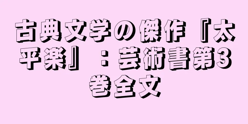 古典文学の傑作『太平楽』：芸術書第3巻全文