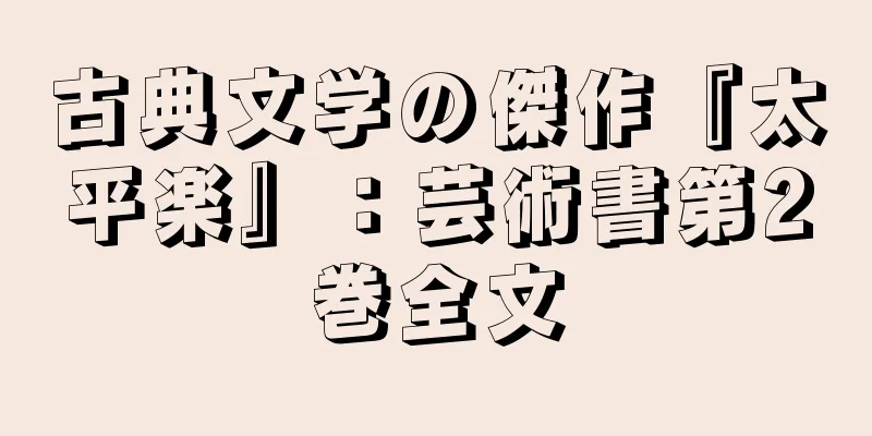 古典文学の傑作『太平楽』：芸術書第2巻全文
