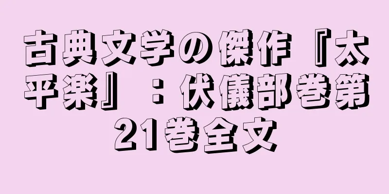 古典文学の傑作『太平楽』：伏儀部巻第21巻全文