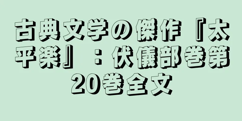 古典文学の傑作『太平楽』：伏儀部巻第20巻全文