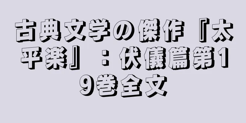 古典文学の傑作『太平楽』：伏儀篇第19巻全文