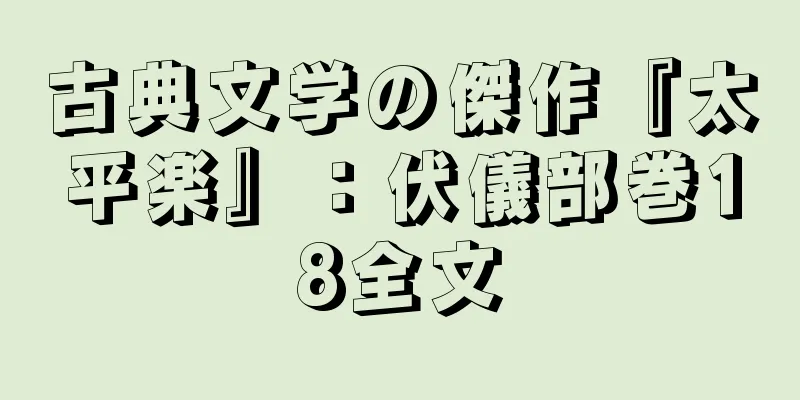 古典文学の傑作『太平楽』：伏儀部巻18全文
