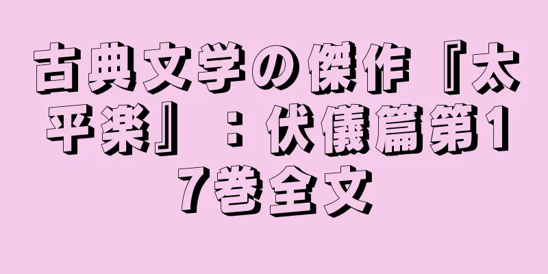 古典文学の傑作『太平楽』：伏儀篇第17巻全文