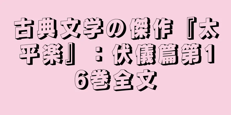 古典文学の傑作『太平楽』：伏儀篇第16巻全文