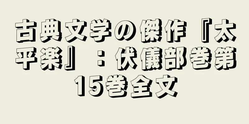古典文学の傑作『太平楽』：伏儀部巻第15巻全文
