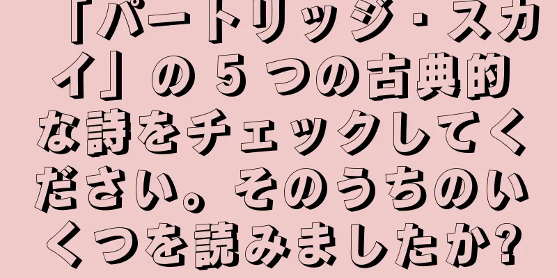 「パートリッジ・スカイ」の 5 つの古典的な詩をチェックしてください。そのうちのいくつを読みましたか?