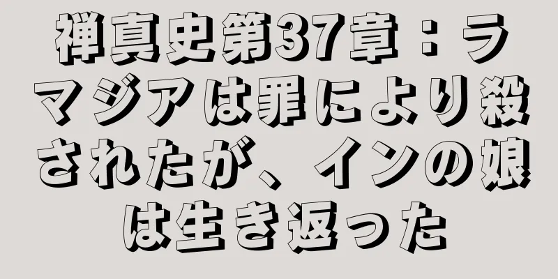 禅真史第37章：ラマジアは罪により殺されたが、インの娘は生き返った