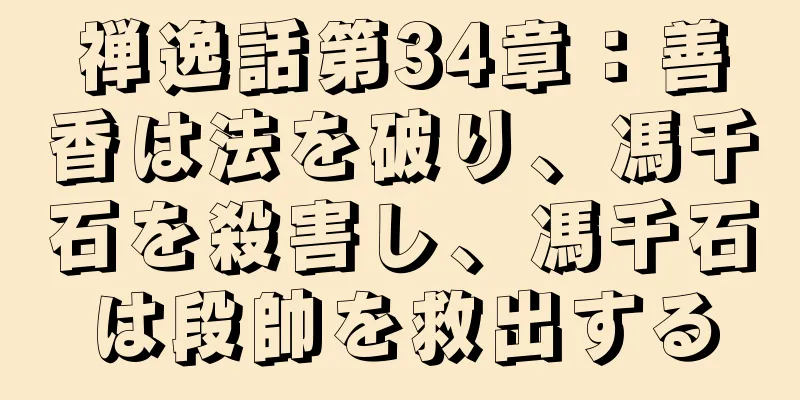 禅逸話第34章：善香は法を破り、馮千石を殺害し、馮千石は段帥を救出する