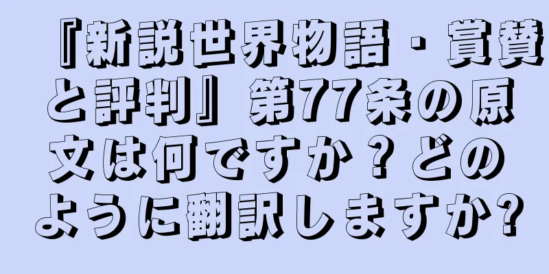 『新説世界物語・賞賛と評判』第77条の原文は何ですか？どのように翻訳しますか?