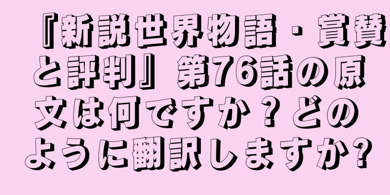 『新説世界物語・賞賛と評判』第76話の原文は何ですか？どのように翻訳しますか?
