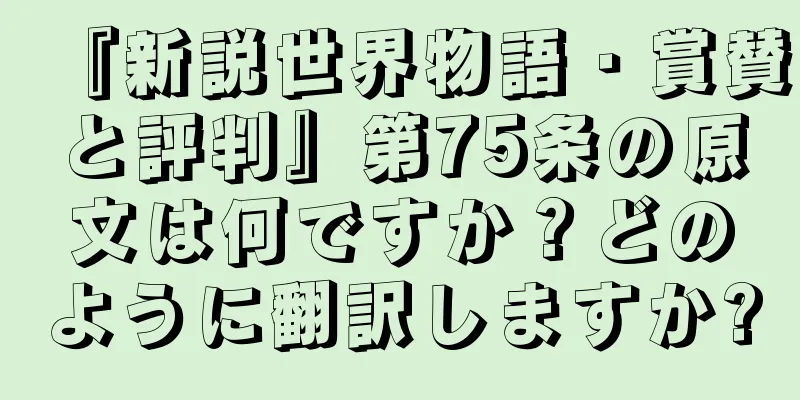 『新説世界物語・賞賛と評判』第75条の原文は何ですか？どのように翻訳しますか?