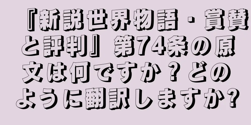 『新説世界物語・賞賛と評判』第74条の原文は何ですか？どのように翻訳しますか?