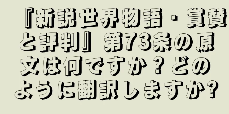 『新説世界物語・賞賛と評判』第73条の原文は何ですか？どのように翻訳しますか?