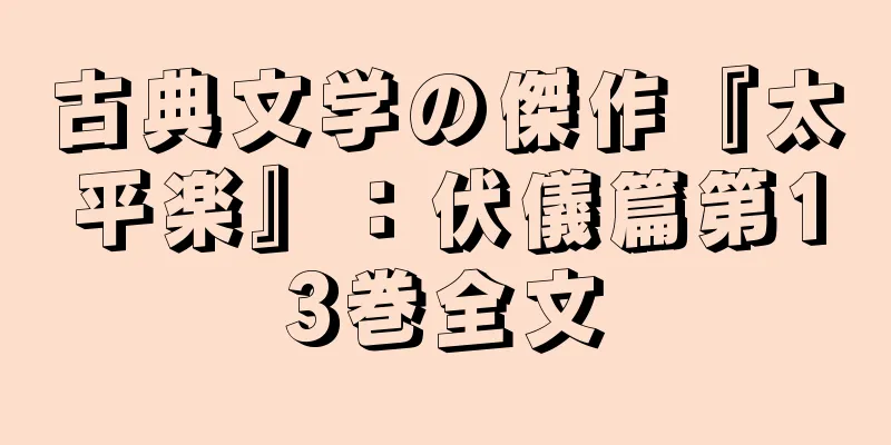 古典文学の傑作『太平楽』：伏儀篇第13巻全文