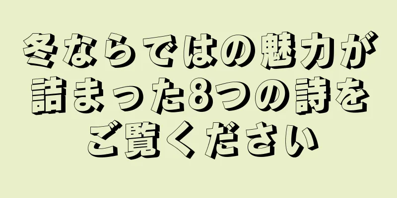 冬ならではの魅力が詰まった8つの詩をご覧ください