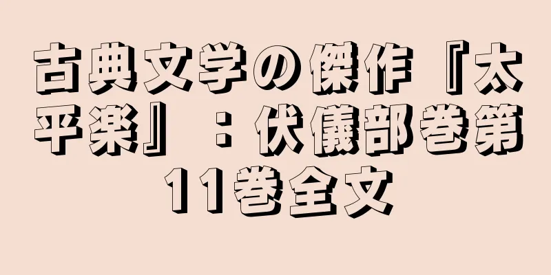 古典文学の傑作『太平楽』：伏儀部巻第11巻全文