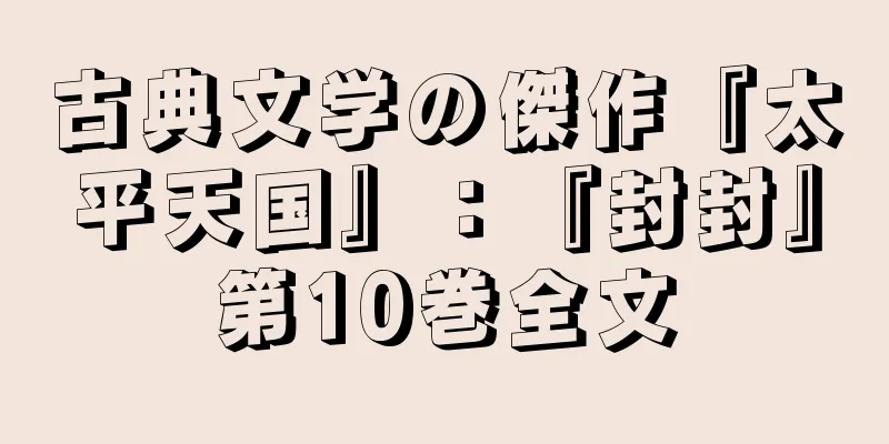 古典文学の傑作『太平天国』：『封封』第10巻全文