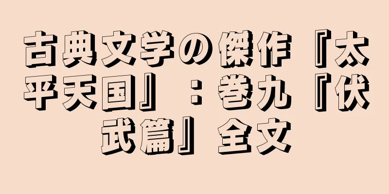 古典文学の傑作『太平天国』：巻九『伏武篇』全文